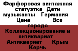 Фарфоровая винтажная статуэтка “Дети-музыканты“ (Германия). › Цена ­ 3 500 - Все города Коллекционирование и антиквариат » Антиквариат   . Крым,Керчь